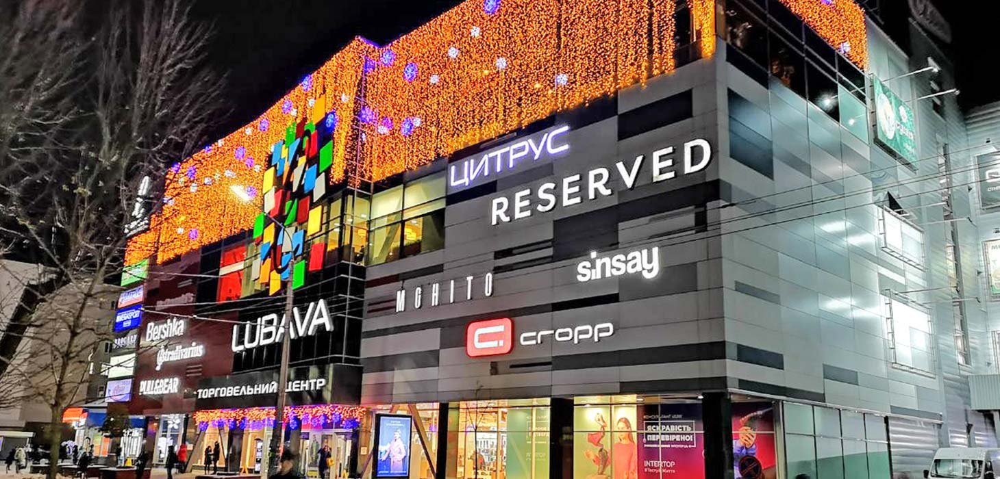 ТРЦ LUBAVA (Любава)