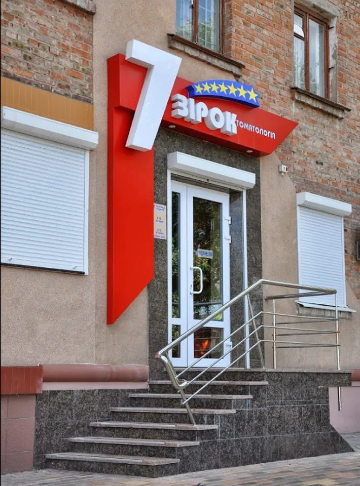 Стоматологическая клиника "7 Звезд"