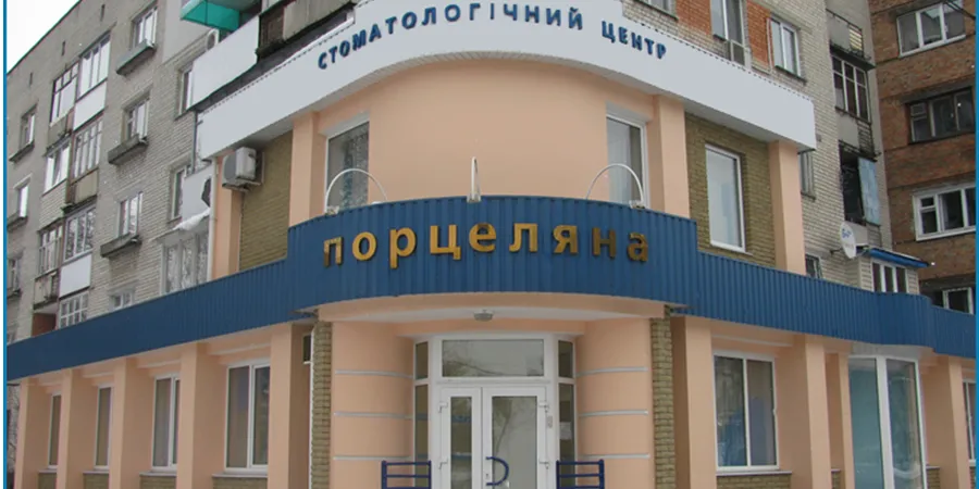 Стоматологічна клініка "Порцеляна"