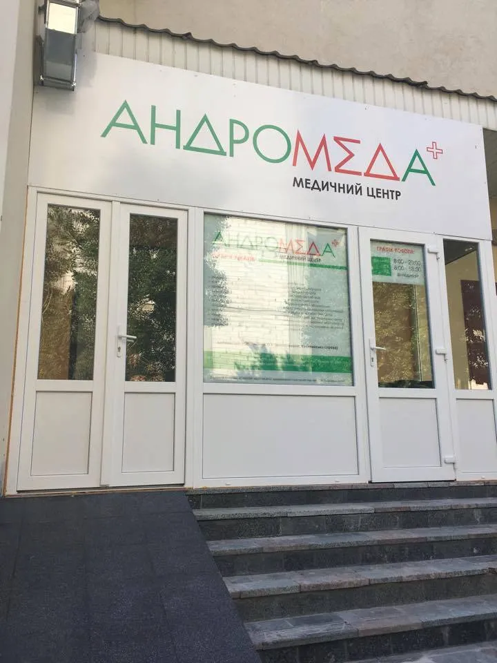 Медичний центр "Андромеда+"
