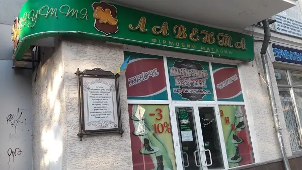Магазин "Лавента"