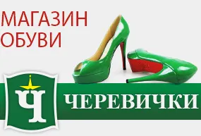 Магазин обуви "Черевички"