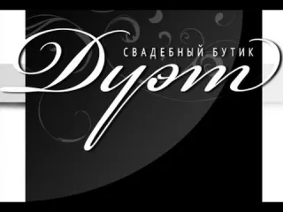 Весільний бутик "Дует"
