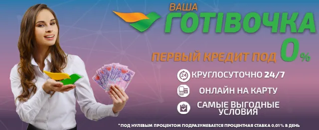 Компания ваша готівочка оформляет кредит быстро и без отказа — фото 2