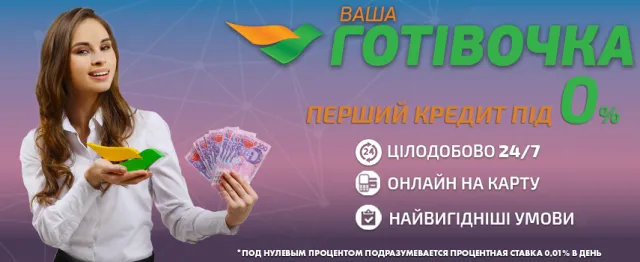 Компания ваша готівочка оформляет кредит быстро и без отказа — фото 1